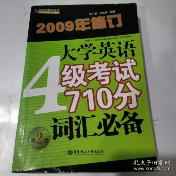 大学英语4级考试710分词汇必备