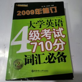 大学英语4级考试710分词汇必备