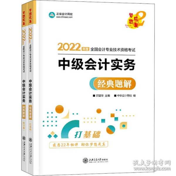 中级会计职称2022教材辅导中级会计实务经典题解中华会计网校梦想成真