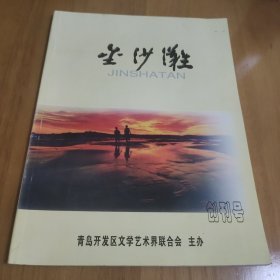 金沙滩 创刊号