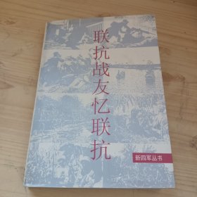 联抗战友忆联抗