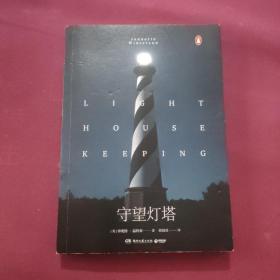 守望灯塔：继《橘子不是唯一的水果》后，英国天才女作家珍妮特·温特森又一惊才绝艳之作！