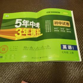 5年中考3年模拟 初中试卷 英语 七年级 上册 人教版 RJ版 2023版