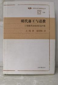 明代藩王与道教：王朝精英的制度化护教(光华文史文献研究丛书)