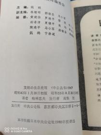 文明的生态史观——梅棹忠夫文集