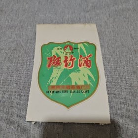 酒标 九嶷山牌斑竹酒