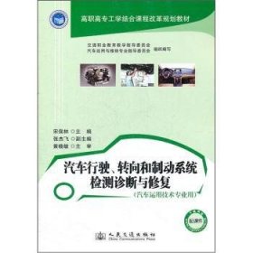 汽车行驶、转向和制动系统检测诊断与修复9787114094972