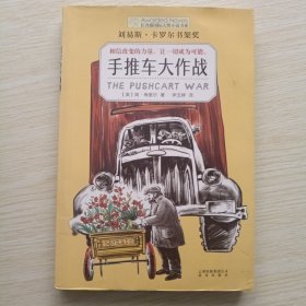 长青藤国际大奖小说书系：手推车大作战（刘易斯·卡罗尔书架奖）