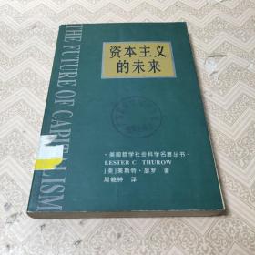 资本主义的未来：当今各种经济力量如何塑造未来世界