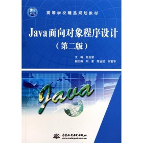 Java面向对象程序设计(第2版) 9787508476506