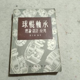 球轮轴承-理论、设计、应用