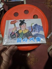 苗岭风雷