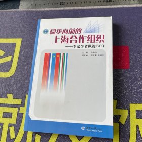 稳步向前的上海合作组织:专家学者纵论SCO:[中英文本]