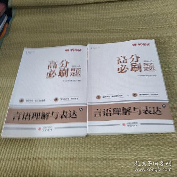 半月谈公务员考试用书行测题库·高分必刷题：言语理解与表达（套装上下册）