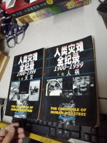 人类灾难全记录1900－1999（上 天灾、下 人祸）