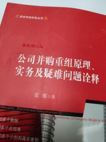 公司并购重组原理、实务及疑难问题诠释