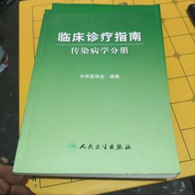 临床诊疗指南·传染病分册