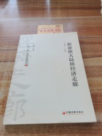 新亞歐大陸橋經(jīng)濟走廊