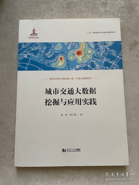城市交通大数据挖掘与应用实践