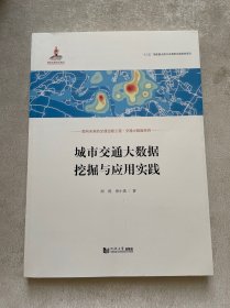 城市交通大数据挖掘与应用实践