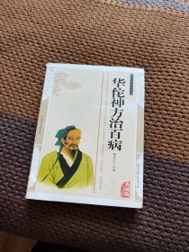 华佗神方治百病——传统文化经典