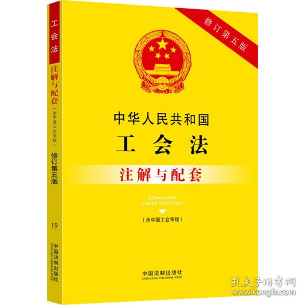【正版】中华人民共和国工会法(含中国工会章程)注解与配套 修订第5版