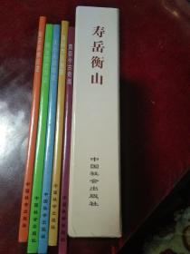 南岳今古奇闻、寺庙楹联、名诗精选、谈佛论道、揽胜导读、共五本