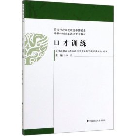 口才训练/政法干警招录体制改革试点规划教材