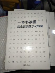 一本书读懂房企营销数字化转型 未拆封