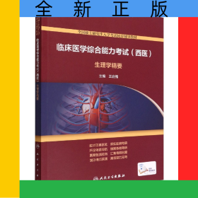 临床医学综合能力考试（西医）生理学精要（配增值）