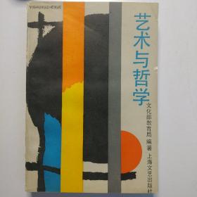 艺术与哲学