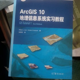 ArcGIS10地理信息系统实习教程/地理信息科学系列