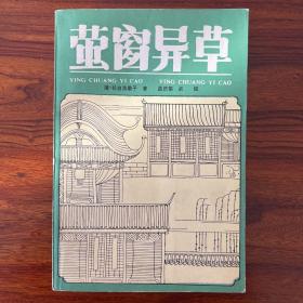 萤窗异草-长白浩歌子-中州古籍出版社-1986年一版一印