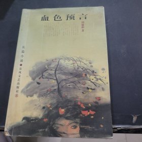 血色预言:长篇小说