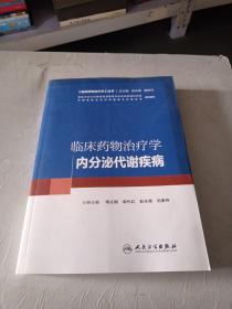 临床药物治疗学：内分泌代谢疾病