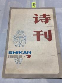 诗刊1982年第7期