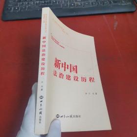 新中国法制建设历程【内页干净 实物拍摄 无笔记