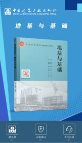 地基与基础贾瑞晨 甄精莲 主编中国建筑工业出版社