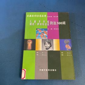 百病百问沙龙丛书：儿童多动症多发性抽动症防治300问