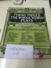 1918年世界钢琴曲