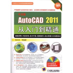 中文版AUTO CAD2011从入门到精通