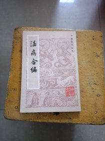 温病合编