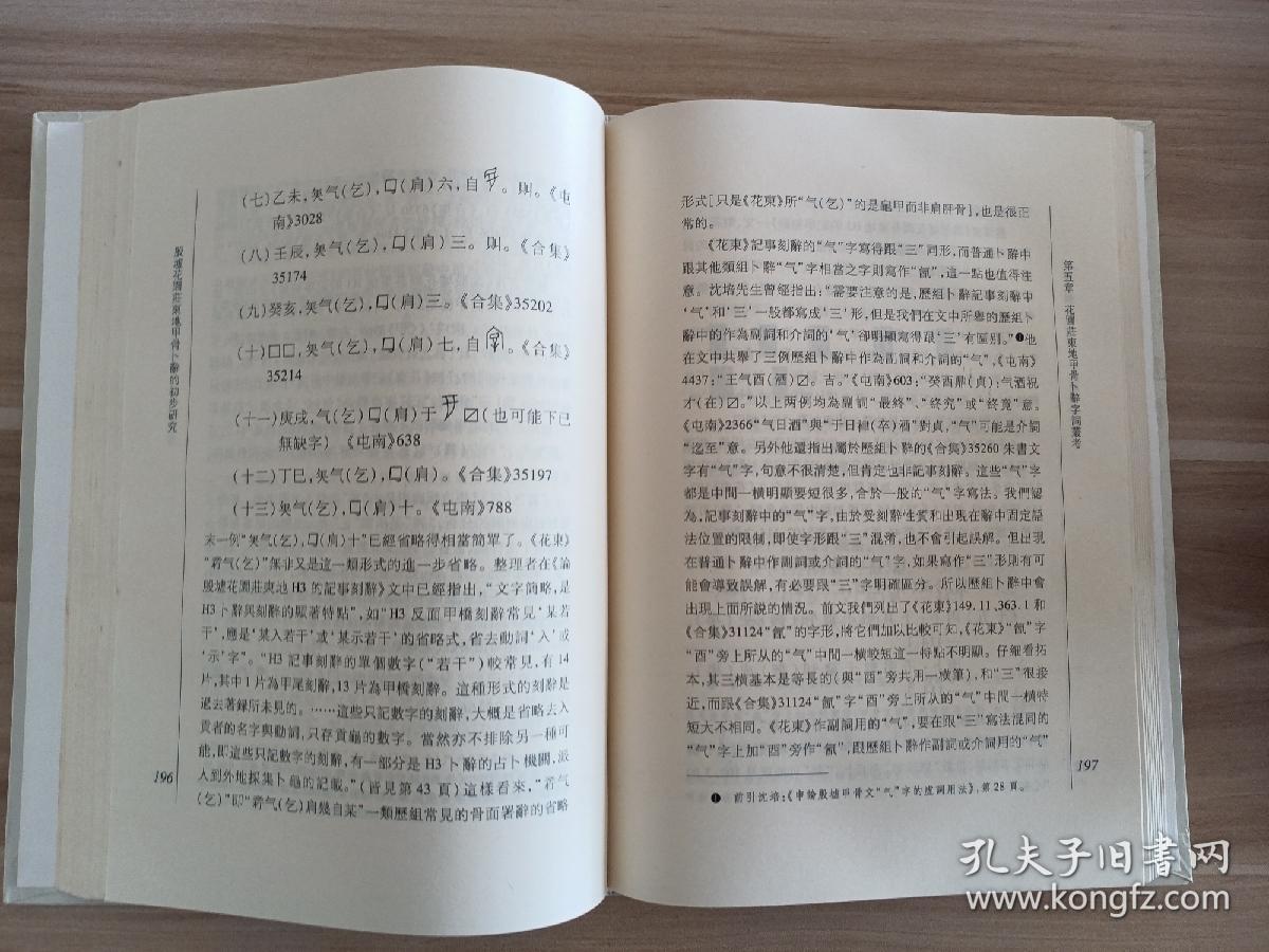 中国语言文字研究丛刊(第一辑) 殷墟花园庄东地甲骨卜辞的初步研究