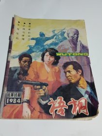 梧桐1984年 总第16期