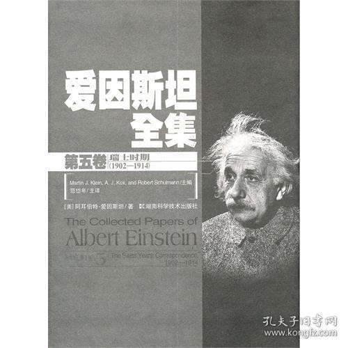 爱因斯坦全集：第五卷.瑞士时期（1902-1914）