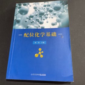 配位化学基础