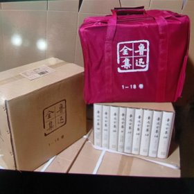 鲁迅全集 全18卷