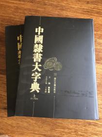 中国隶书大字典（上下）