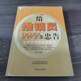 给推销员101条忠告:业界精英的成功智慧