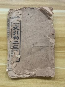 清代光绪时期 光绪甲辰年 疆园课蒙草初二编 不全 光绪甲辰仲冬 光绪三十年 1904年 丹徒童雪疆先生编订 每部大洋三角字样 上海同文社校印 清代古籍 稀少品 美品